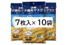 【72006】鳥取県岩美町産 不織布マスク 7枚入り×10袋（70枚）