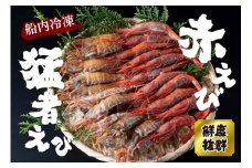 赤えび・ガラ猛者えび詰め合わせセット／船内冷凍 もさえび モサエビ 海老 鳥取 岩美 海老 甘エビ 甘えび 甘海老 食べ比べ【23002】