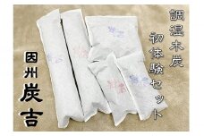 レビューキャンペーン中！【73001】因州炭吉　調湿木炭初体験セット