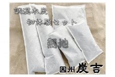 レビューキャンペーン中！【73002】因州炭吉　調湿木炭初体験セット（無地タイプ）