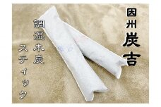 レビューキャンペーン中！【73003】因州炭吉　調湿木炭スティックセット