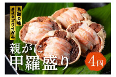 メスのズワイガニ「親がに」甲羅盛り 4個 鳥取 岩美 かに 甲羅 ずわいがに せこがに セイコガニ【24004】