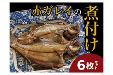 赤ガレイ 簡単煮つけ6枚セット 鳥取県岩美町特産【24007】