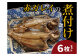 赤ガレイ簡単煮つけ６枚セット 鳥取県岩美町特産