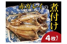赤ガレイ 簡単煮つけ4枚セット 鳥取県岩美町特産【24008】