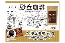 【54003】砂丘珈琲　160g