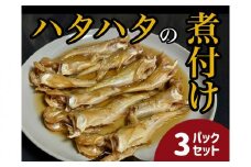 ハタハタ 簡単煮つけ3パックセット 鳥取県岩美町特産 はたはた ハタ 煮つけ 日本海【24009】