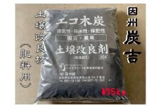レビューキャンペーン中！【73008】因州炭吉　土壌改良剤用 約5kg