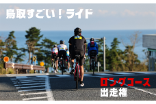 【62006-1】鳥取すごい！ライド2025　ロングコース出走権（１名様分）