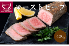 田村牛ローストビーフ 400g｜牛肉 黒毛和牛 鳥取 岩美 但馬牛 ビーフ【11012】
