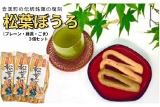 【52002】松葉ぼうろ３個セット