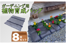 【77002】ガーデニング用植物育成バッグ 8枚