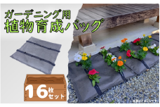 【77004】ガーデニング用植物育成バッグ 16枚