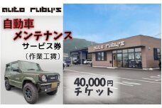 【63014】自動車メンテナンスサービス券（作業工賃）4万円