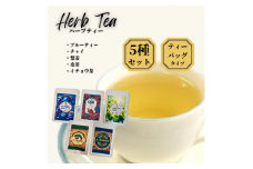 【54004】健康ハーブティー5点セット（ブルーティー、チャイ、梨茶、桑茶、イチョウ茶）
