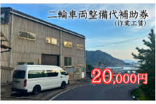 【63018】二輪車両整備代補助券（作業工賃）20,000円分