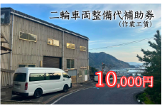 【63017】二輪車両整備代補助券（作業工賃）10,000円分