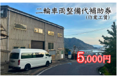 【63016】二輪車両整備代補助券（作業工賃）5,000円分