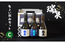 瑞泉 ちょい飲みセット‐Ｃ 純米酒 特選 上撰｜鳥取 岩美 日本酒 地酒 お酒 飲み比べ【51012】