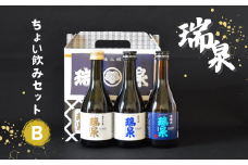 瑞泉 ちょい飲みセット‐Ｂ 純米吟醸 純米酒 特選｜鳥取 岩美 日本酒 地酒 お酒 飲み比べ【51011】