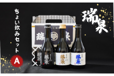瑞泉 ちょい飲みセット‐Ａ 純米大吟醸 純米吟醸 純米酒｜鳥取 岩美 日本酒 地酒 お酒 飲み比べ【51010】