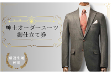 【76002】紳士オーダースーツ御仕立券2 Canonico（Made in Italy）生地使用