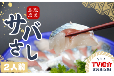 ★ZIP!で紹介★ 岩美町産  「サバさし」2人前（べっぴんサバのさばみちゃん刺身）鯖 さば さしみ 肴 鳥取 岩美【24022】