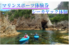 【62024】浦富海岸マリンスポーツ体験券 シーカヤック体験