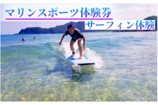 【62025】浦富海岸マリンスポーツ体験券 サーフィン体験