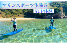 【62026】浦富海岸マリンスポーツ体験券 SUP体験