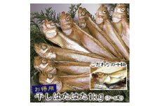 干しはたはた  1Kg（6L）８尾前後 数量限定【24026】鳥取 岩美 山陰 日本海 ハタ 干物