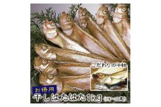 干しはたはた  1Kg（3L）20尾前後【24025】鳥取 岩美 山陰 日本海 ハタ 干物