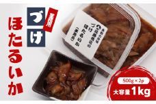 づけほたるいか 業務用 1kg（500g × 2p） 醤油漬け【24031】｜鳥取 岩美 山陰 ホタルイカ いか おつまみ おかず 冷凍 