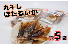 丸干しほたるいか150g【24029】｜鳥取 岩美 ホタルイカ いか 素干し おつまみ 肴 おやつ