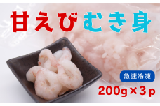 甘えび むき身 600g【24032】｜鳥取 岩美 日本海 海老 えび エビ 甘海老 甘えび 甘エビ 剥き身 むき身 むきえび