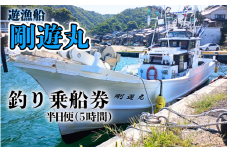 【62016】遊漁船釣り乗船券（半日便：5時間）剛遊丸