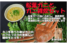 【先行予約】岩美町特産 茄で松葉ガニ簡単雑炊セット【24024】鳥取 松葉がに カニ お米付き 雑炊 