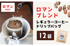 ロマンブレンド レギュラーコーヒードリップバッグ 12袋【54006】鳥取 岩美 珈琲 ドリップ コーヒー