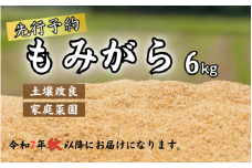 もみがら ６kg 岩美町産 先行予約 お届けは令和７年秋～｜鳥取 岩美町 籾殻 すくも 土壌改良 家庭菜園【34002】