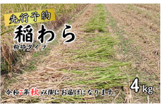 岩美町産コシヒカリの稲わら （粉砕タイプ）４kg｜鳥取 岩美 稲わら わら 藁 家庭菜園 先行予約 お届けは令和7年10月～【34007】