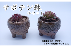 眞名焼 サボテン鉢 小サイズ2個 丸型 角型ペア　｜鳥取 岩美 鉢 丸型 角型【71012】