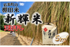 棚田で作った新輝米（コシヒカリ）天日干し ５kg｜鳥取 岩美 お米 米 棚田 横尾棚田 【31011】