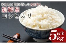棚田で作った新輝米（コシヒカリ）天日干し ５kg｜鳥取 岩美 お米 米 棚田 横尾棚田 【31011】