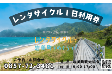 町内周遊レンタサイクル１日利用券　岩美町観光協会　チケット有効期間１年　E-バイクあり【61004】