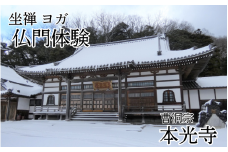 坐禅&ヨガ！温泉！仏門体験！心と体のリセット（２名様利用券）｜鳥取 岩美 お寺 本光寺【64004】