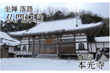 坐禅＆落語！仏門体験 整え！笑おう！（１名様利用券）｜鳥取 岩美 お寺 寺 本光寺【64005】