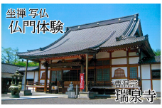 坐禅！写仏！仏門体験！心のリセット（１名様利用券）｜鳥取 岩美 お寺  瑞泉寺 座禅【64007】