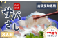 岩美のさばさし さばのおさしみ