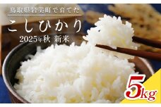 【2025年産 先行予約】岩美のコシヒカリ 5kg 玄米｜鳥取 岩美 お米 おこめ コメ 国産 岩美町産 こしひかり 令和7年産【31015】