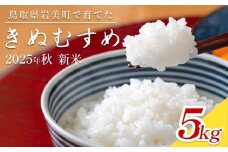 【2025年産 先行予約】岩美のきぬむすめ 5kg 玄米｜鳥取 岩美 お米 おこめ コメ 国産 岩美町産 きぬむすめ 令和7年産【31018】